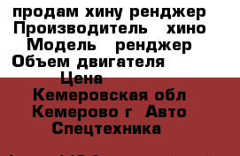 продам хину ренджер › Производитель ­ хино › Модель ­ ренджер › Объем двигателя ­ 6 600 › Цена ­ 650 000 - Кемеровская обл., Кемерово г. Авто » Спецтехника   